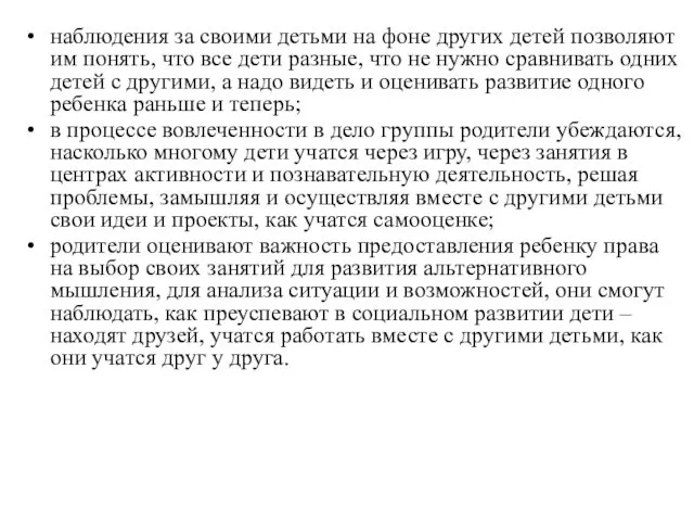 наблюдения за своими детьми на фоне других детей позволяют им