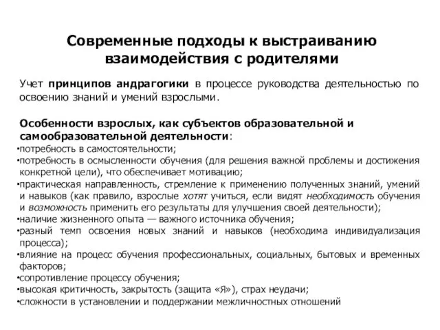 Современные подходы к выстраиванию взаимодействия с родителями Учет принципов андрагогики