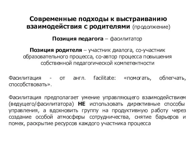 Современные подходы к выстраиванию взаимодействия с родителями (продолжение) Позиция педагога