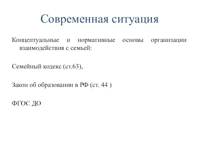 Современная ситуация Концептуальные и нормативные основы организации взаимодействия с семьей: