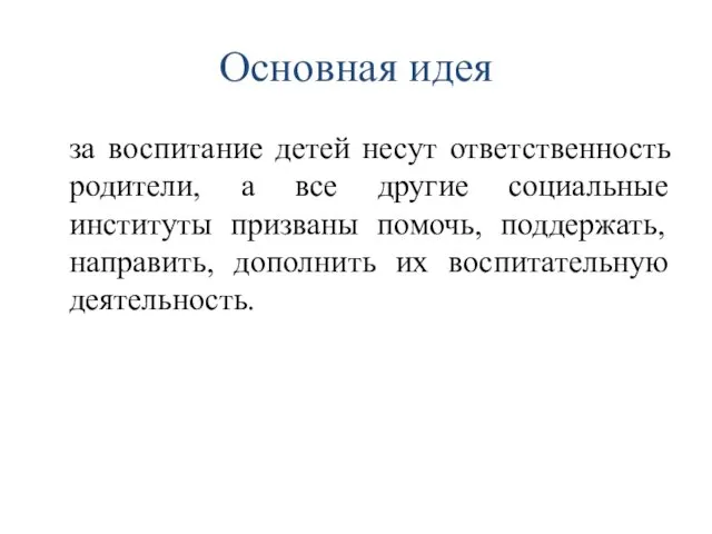 Основная идея за воспитание детей несут ответственность родители, а все