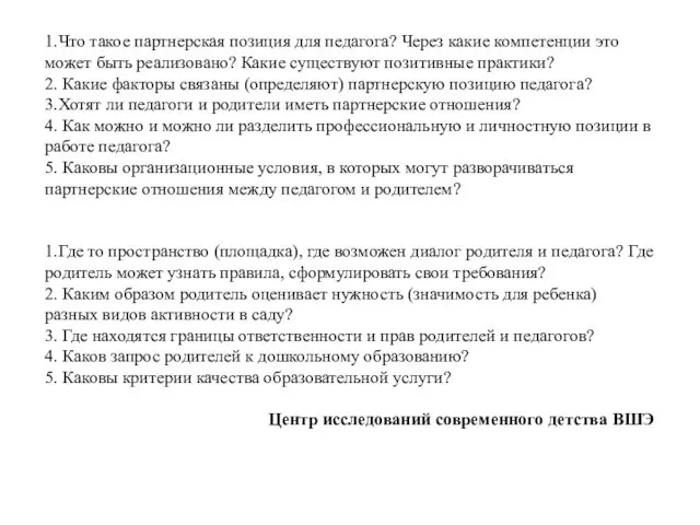 1.Что такое партнерская позиция для педагога? Через какие компетенции это