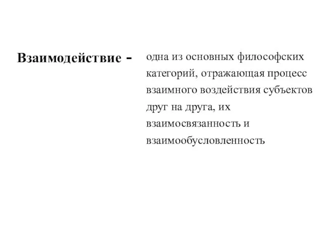 Взаимодействие - одна из основных философских категорий, отражающая процесс взаимного