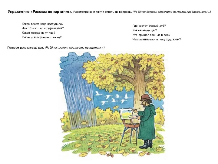 Упражнение «Рассказ по картинке». Рассмотри картинку и ответь на вопросы. (Ребёнок должен отвечать