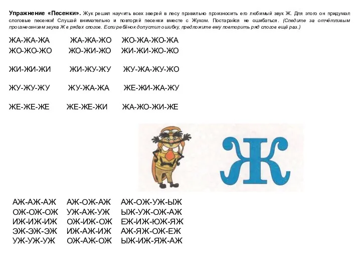 Упражнение «Песенки». Жук решил научить всех зверей в лесу правильно произносить его любимый