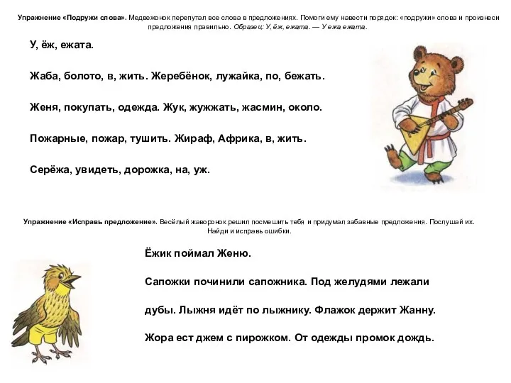 Упражнение «Подружи слова». Медвежонок перепутал все слова в предложениях. Помоги ему навести порядок: