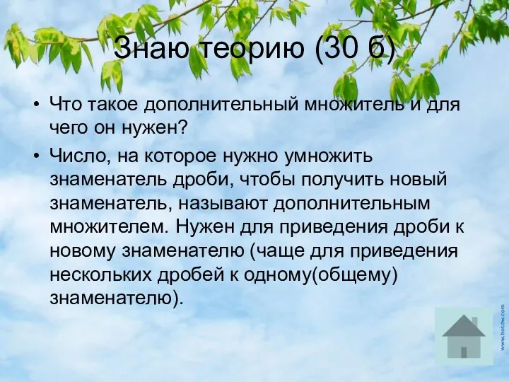 Знаю теорию (30 б) Что такое дополнительный множитель и для