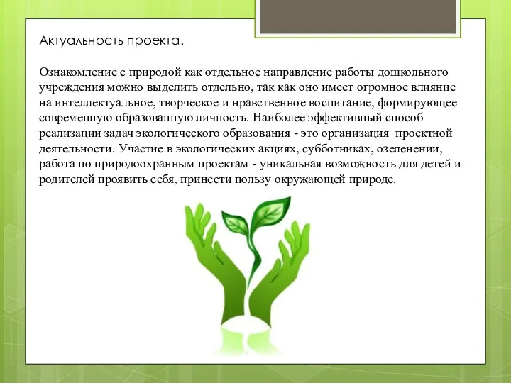 Актуальность проекта. Ознакомление с природой как отдельное направление работы дошкольного