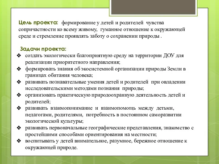 Цель проекта: формирование у детей и родителей чувства сопричастности ко