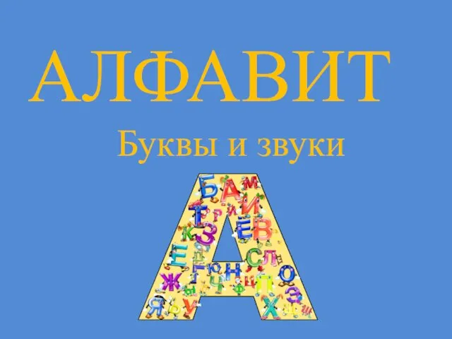 Алфавит. Буквы и звуки