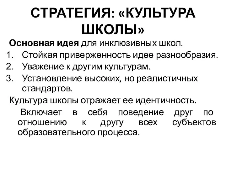 СТРАТЕГИЯ: «КУЛЬТУРА ШКОЛЫ» Основная идея для инклюзивных школ. Стойкая приверженность