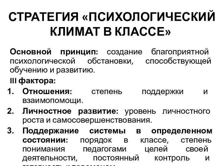 СТРАТЕГИЯ «ПСИХОЛОГИЧЕСКИЙ КЛИМАТ В КЛАССЕ» Основной принцип: создание благоприятной психологической