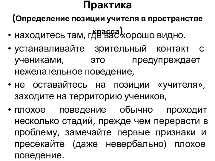 Практика (Определение позиции учителя в пространстве класса) находитесь там, где