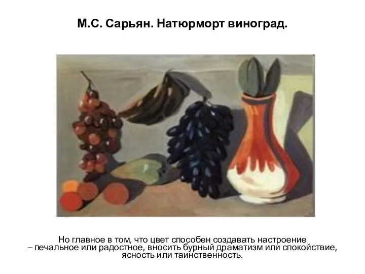 М.С. Сарьян. Натюрморт виноград. Но главное в том, что цвет