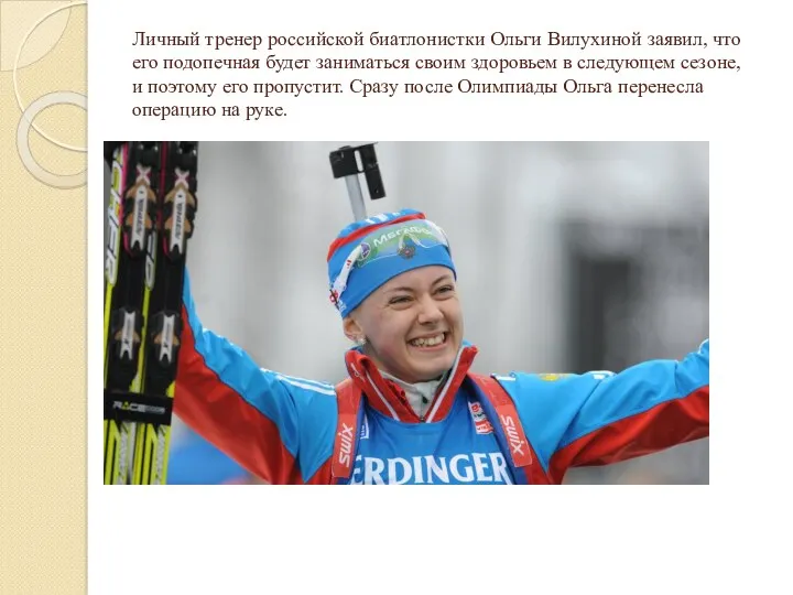 Личный тренер российской биатлонистки Ольги Вилухиной заявил, что его подопечная будет заниматься своим