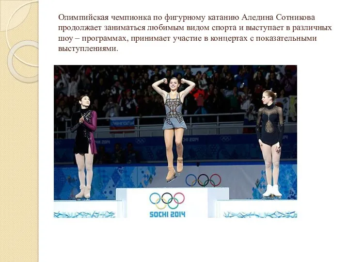 Олимпийская чемпионка по фигурному катанию Аледина Сотникова продолжает заниматься любимым видом спорта и