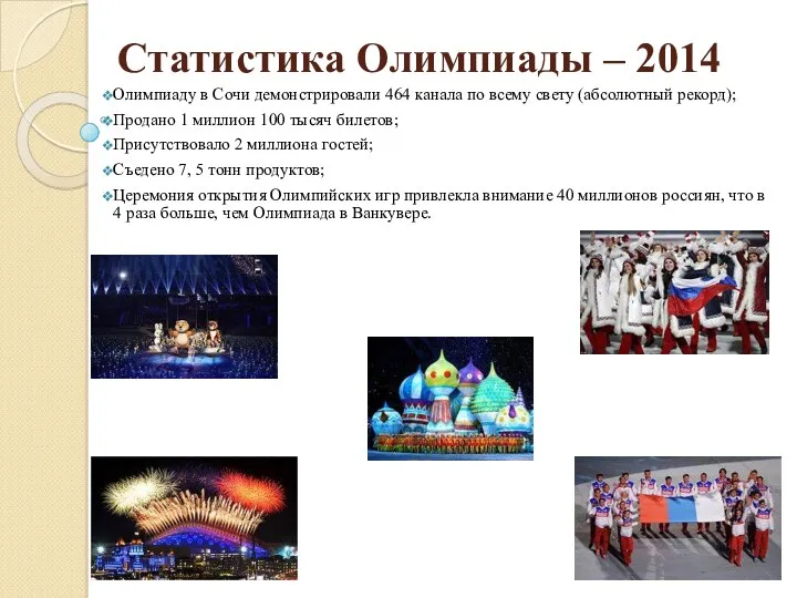 Статистика Олимпиады – 2014 Олимпиаду в Сочи демонстрировали 464 канала по всему свету