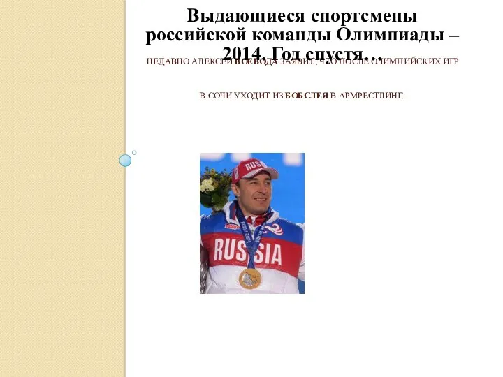 недавно Алексей Воевода заявил, что после Олимпийских игр в Сочи уходит из бобслея