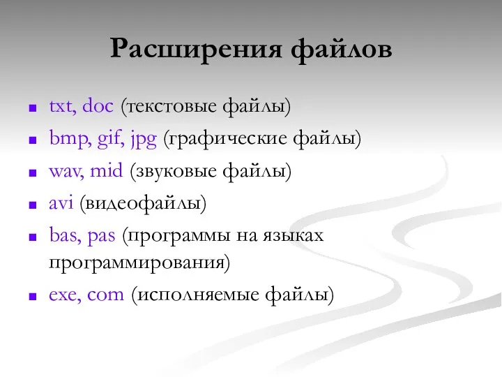 Расширения файлов txt, doc (текстовые файлы) bmp, gif, jpg (графические