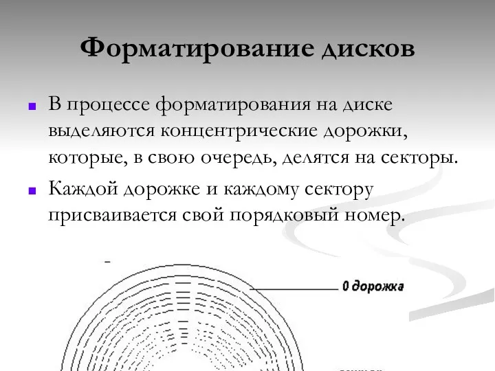 Форматирование дисков В процессе форматирования на диске выделяются концентрические дорожки,