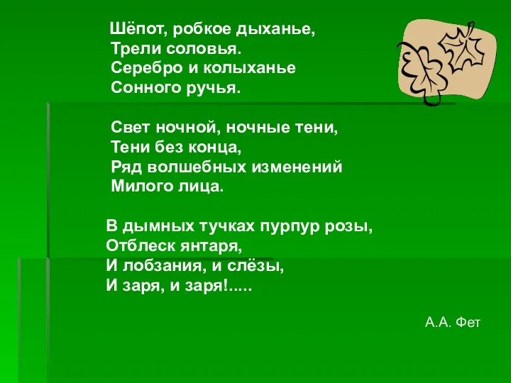 Шёпот, робкое дыханье, Трели соловья. Серебро и колыханье Сонного ручья.