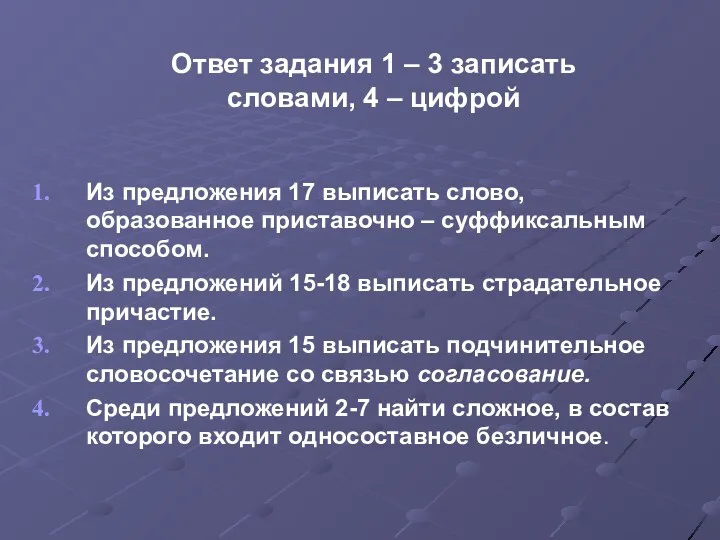 Ответ задания 1 – 3 записать словами, 4 – цифрой