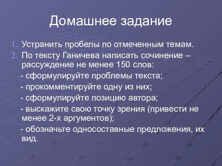 Домашнее задание Устранить пробелы по отмеченным темам. По тексту Ганичева