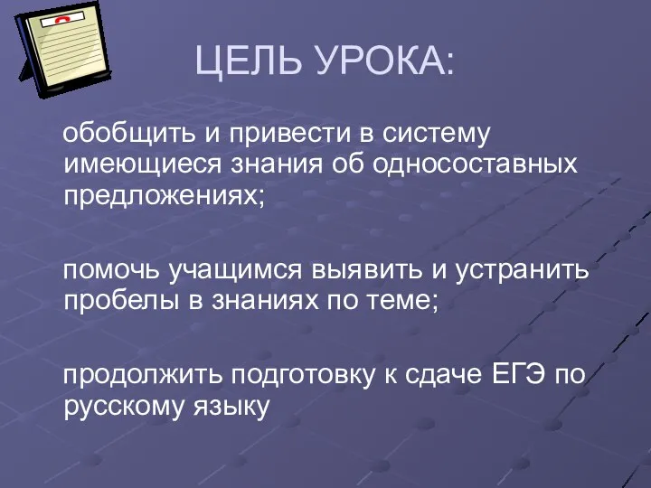 ЦЕЛЬ УРОКА: обобщить и привести в систему имеющиеся знания об