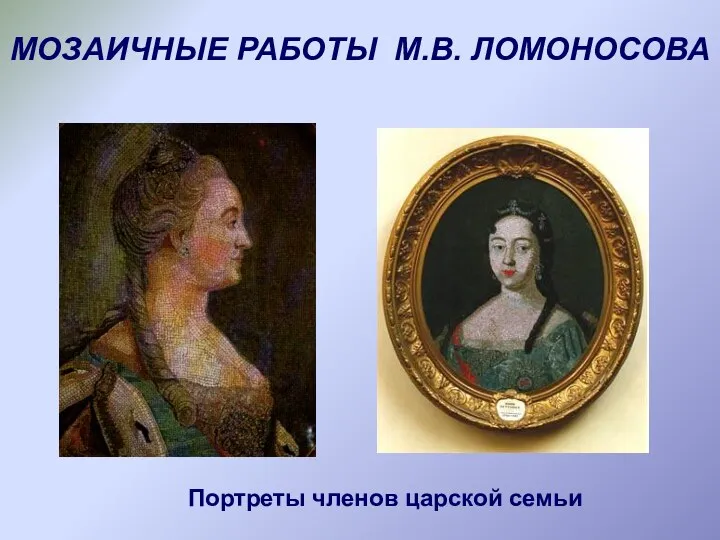 Портреты членов царской семьи МОЗАИЧНЫЕ РАБОТЫ М.В. ЛОМОНОСОВА