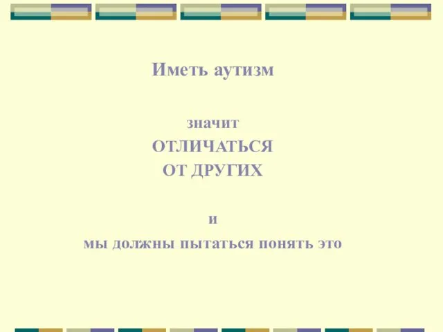 Иметь аутизм значит ОТЛИЧАТЬСЯ ОТ ДРУГИХ и мы должны пытаться понять это