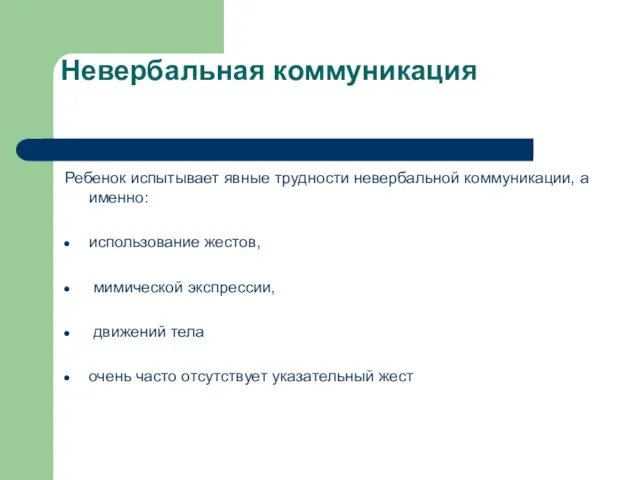 Невербальная коммуникация Ребенок испытывает явные трудности невербальной коммуникации, а именно: