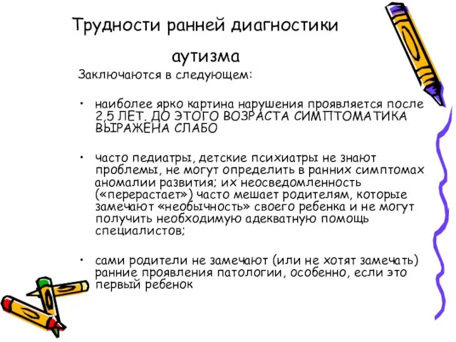 Трудности ранней диагностики аутизма Заключаются в следующем: наиболее ярко картина