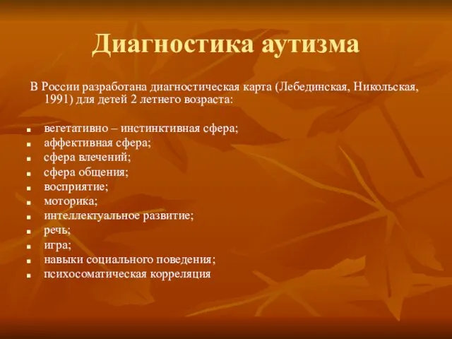 Диагностика аутизма В России разработана диагностическая карта (Лебединская, Никольская, 1991)