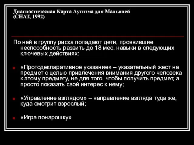 Диагностическая Карта Аутизма для Малышей (СНАТ, 1992) По ней в