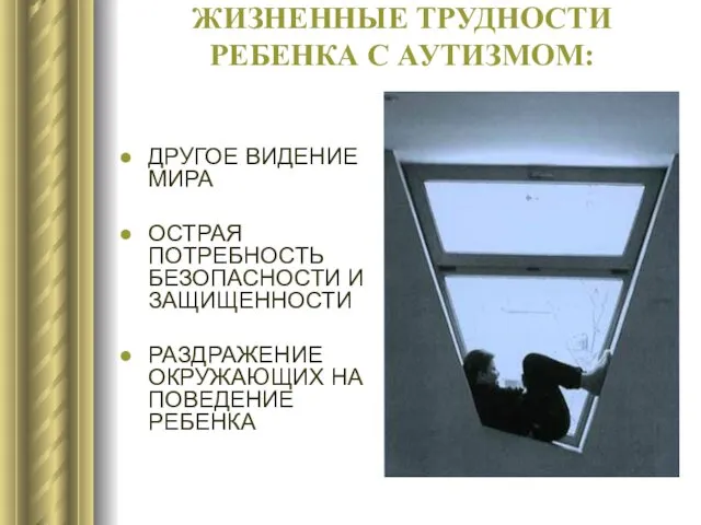 ЖИЗНЕННЫЕ ТРУДНОСТИ РЕБЕНКА С АУТИЗМОМ: ДРУГОЕ ВИДЕНИЕ МИРА ОСТРАЯ ПОТРЕБНОСТЬ