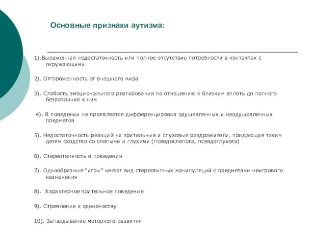 Основные признаки аутизма: 1).Выраженная недостаточность или полное отсутствие потребности в