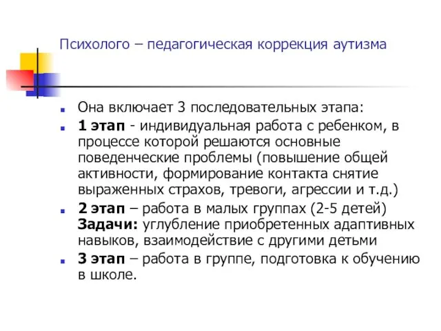 Психолого – педагогическая коррекция аутизма Она включает 3 последовательных этапа: