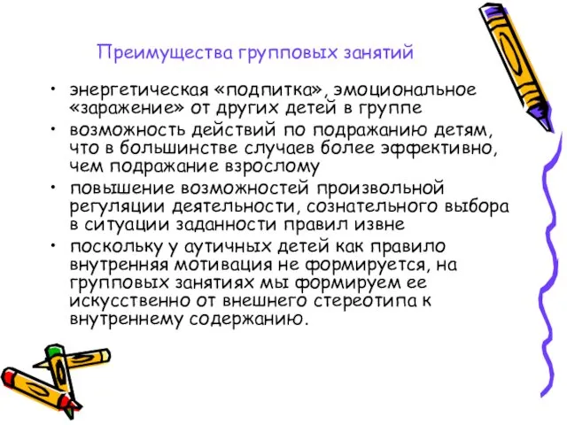 Преимущества групповых занятий энергетическая «подпитка», эмоциональное «заражение» от других детей