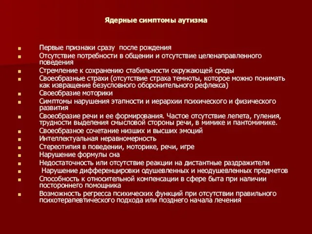 Ядерные симптомы аутизма Первые признаки сразу после рождения Отсутствие потребности