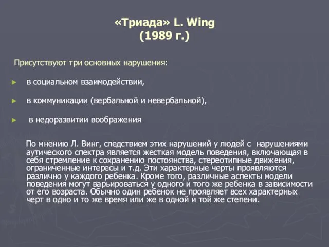 «Триада» L. Wing (1989 г.) Присутствуют три основных нарушения: в