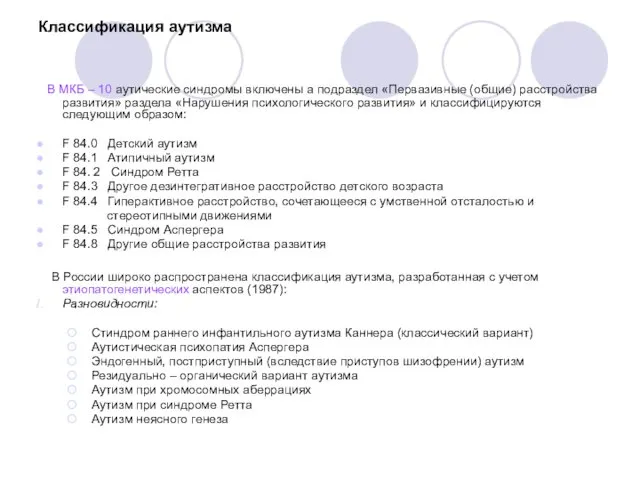 Классификация аутизма В МКБ – 10 аутические синдромы включены а