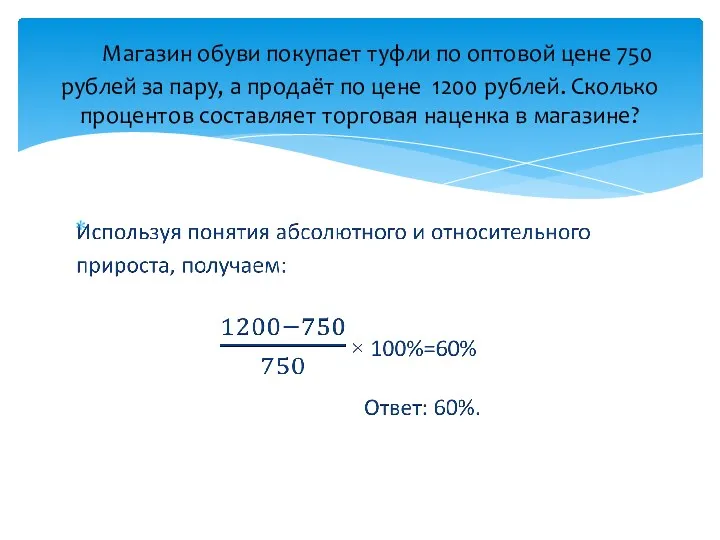 Магазин обуви покупает туфли по оптовой цене 750 рублей за