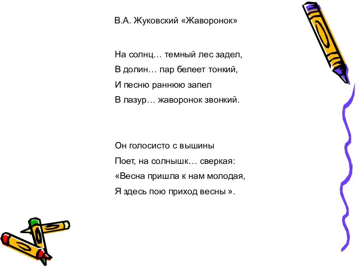 В.А. Жуковский «Жаворонок» На солнц… темный лес задел, В долин…