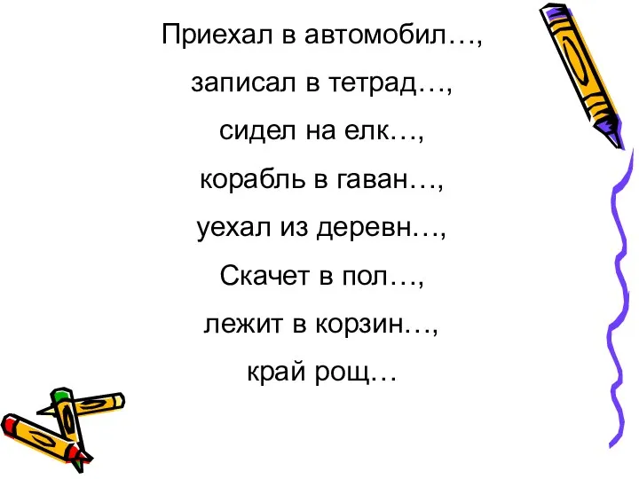 Приехал в автомобил…, записал в тетрад…, сидел на елк…, корабль