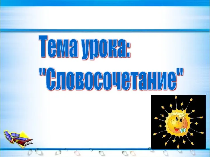 Тема урока: "Словосочетание"