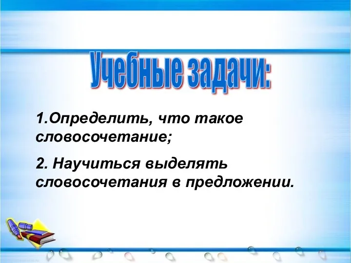 1.Определить, что такое словосочетание; 2. Научиться выделять словосочетания в предложении.