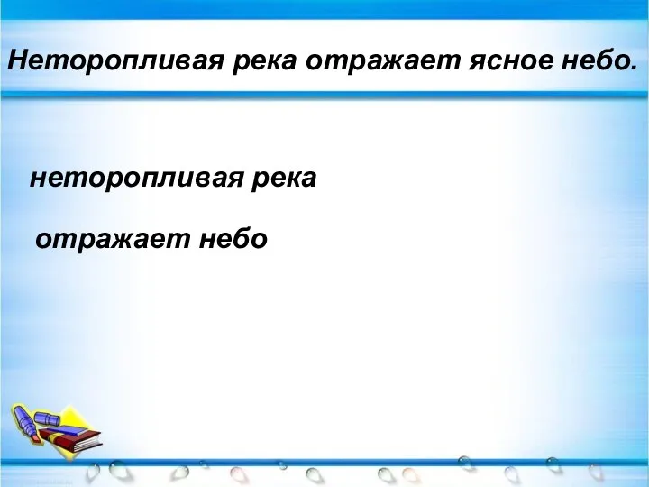 Неторопливая река отражает ясное небо. Неторопливая река отражает ясное небо. неторопливая река отражает небо