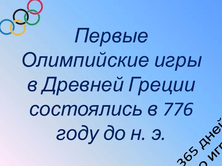 365 дней до игр Первые Олимпийские игры в Древней Греции