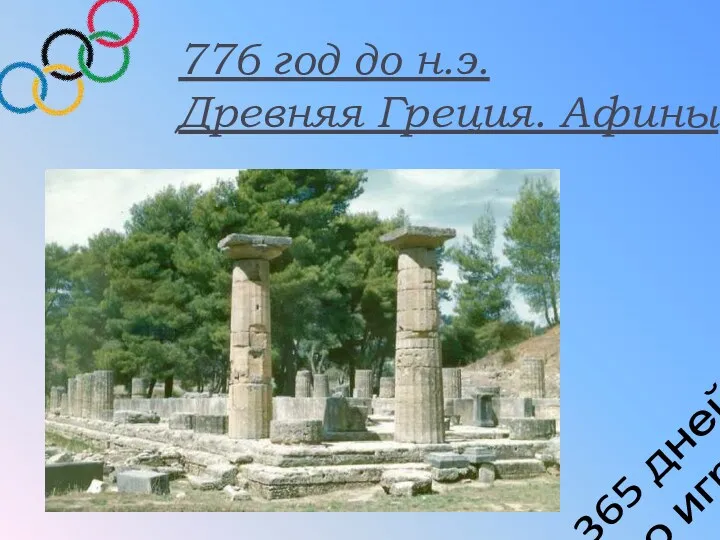 365 дней до игр 776 год до н.э. Древняя Греция. Афины