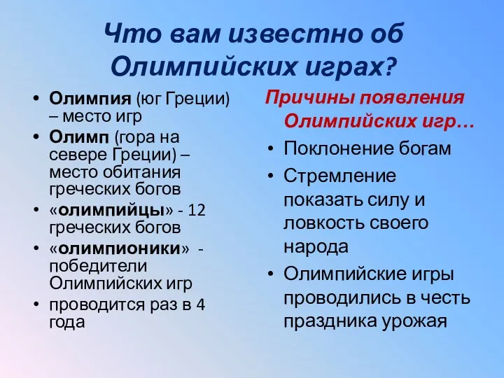 Что вам известно об Олимпийских играх? Олимпия (юг Греции) –